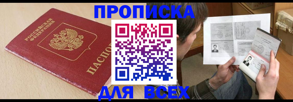 прописка в квартире в Междуреченске